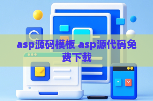 asp源码模板 asp源代码免费下载