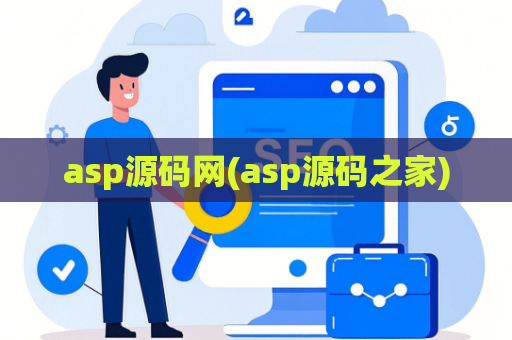 asp源码网(asp源码之家)