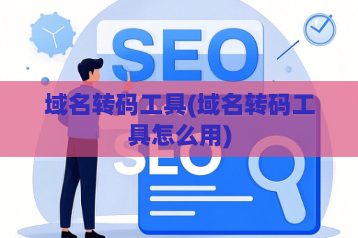 域名转码工具(域名转码工具怎么用)