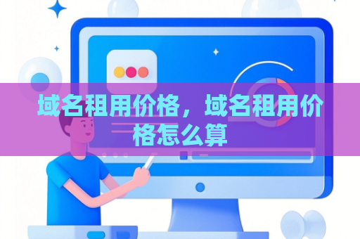 域名租用价格，域名租用价格怎么算