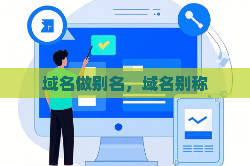 域名做别名，域名别称