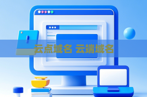 云点域名 云端域名