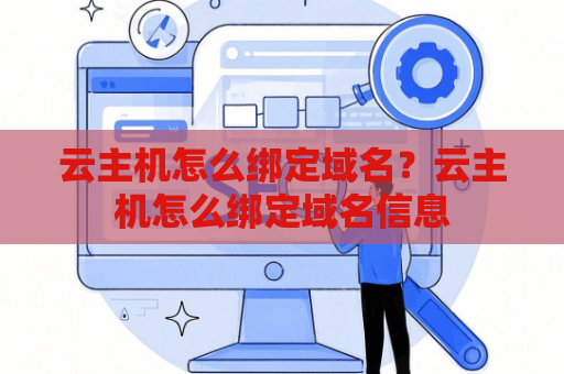 云主机怎么绑定域名？云主机怎么绑定域名信息