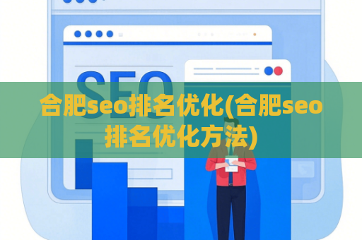 合肥seo排名优化(合肥seo排名优化方法)
