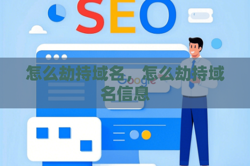 怎么劫持域名，怎么劫持域名信息