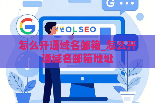 怎么开通域名邮箱_怎么开通域名邮箱地址