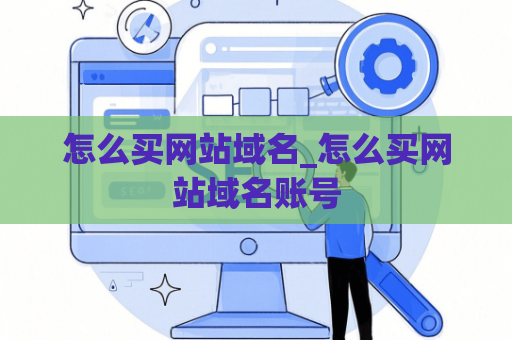 怎么买网站域名_怎么买网站域名账号