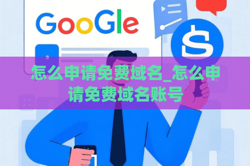 怎么申请免费域名_怎么申请免费域名账号