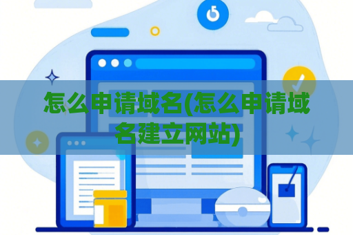 怎么申请域名(怎么申请域名建立网站)