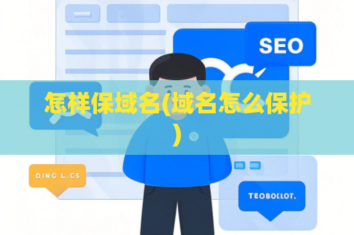 怎样保域名(域名怎么保护)