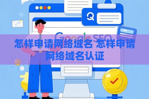 怎样申请网络域名 怎样申请网络域名认证