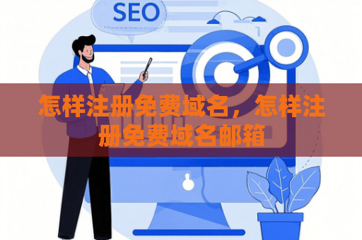 怎样注册免费域名，怎样注册免费域名邮箱