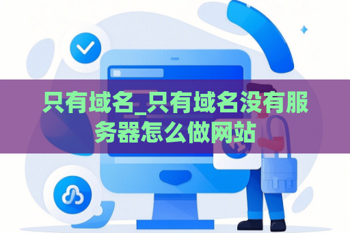 只有域名_只有域名没有服务器怎么做网站