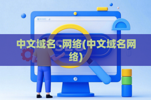 中文域名 .网络(中文域名网络)