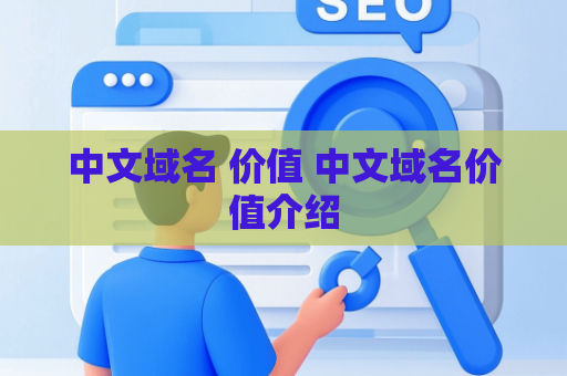 中文域名 价值 中文域名价值介绍