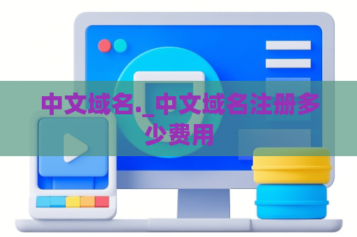 中文域名._中文域名注册多少费用