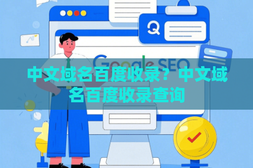 中文域名百度收录？中文域名百度收录查询