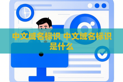 中文域名标识 中文域名标识是什么