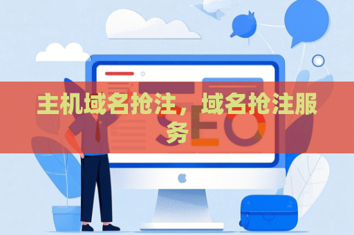 主机域名抢注，域名抢注服务