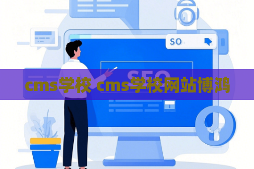 cms学校 cms学校网站博鸿