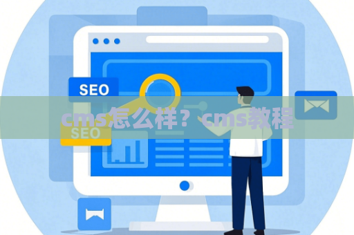 cms怎么样？cms教程