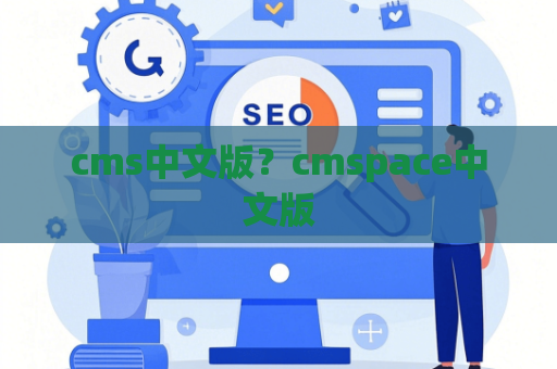 cms中文版？cmspace中文版