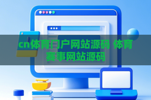 cn体育门户网站源码 体育赛事网站源码
