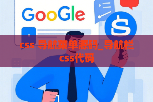 css 导航菜单源码_导航栏css代码