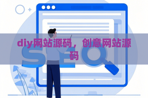 diy网站源码，创意网站源码
