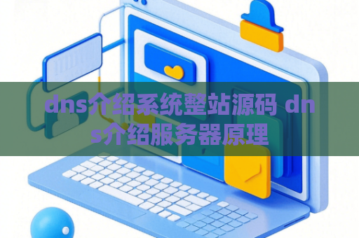dns介绍系统整站源码 dns介绍服务器原理