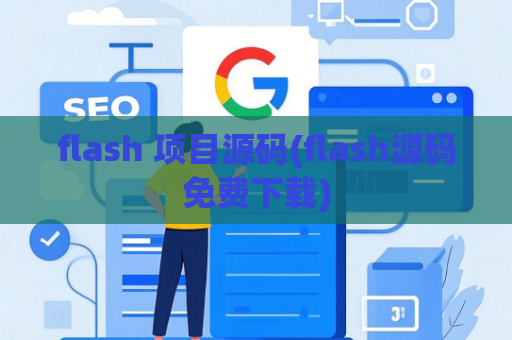 flash 项目源码(flash源码免费下载)