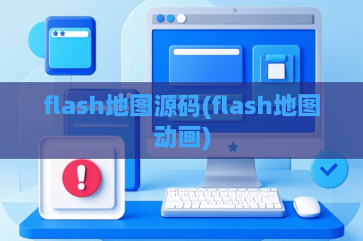 flash地图源码(flash地图动画)