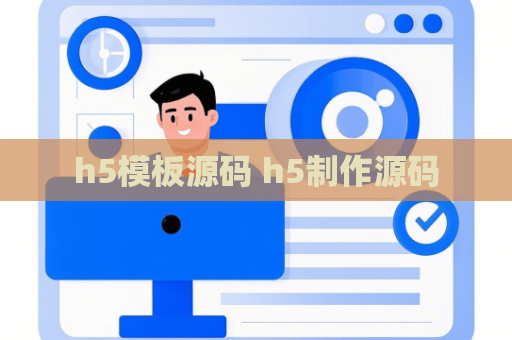 h5模板源码 h5制作源码
