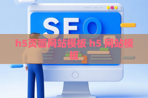 h5页面网站模板 h5 网站模板