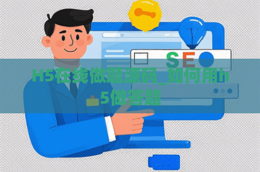 H5在线做题源码_如何用h5做答题