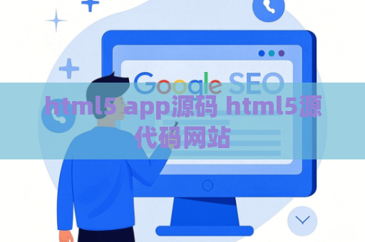 html5 app源码 html5源代码网站