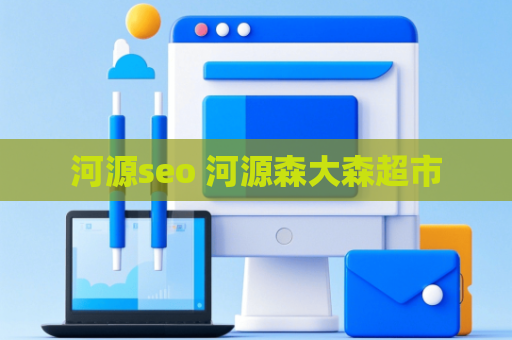 河源seo 河源森大森超市