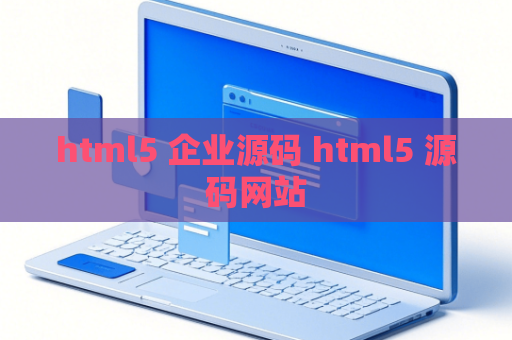 html5 企业源码 html5 源码网站
