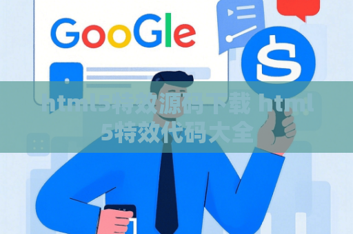 html5特效源码下载 html5特效代码大全