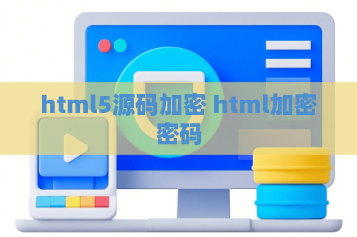 html5源码加密 html加密密码