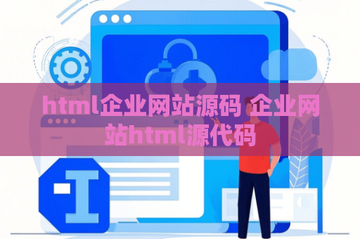 html企业网站源码 企业网站html源代码