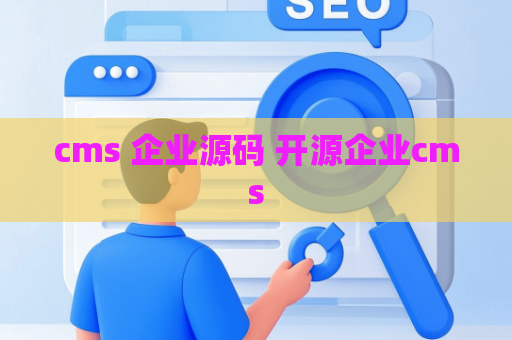 cms 企业源码 开源企业cms
