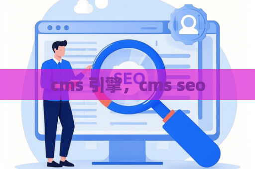 cms 引擎，cms seo