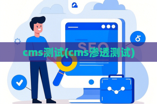 cms测试(cms渗透测试)