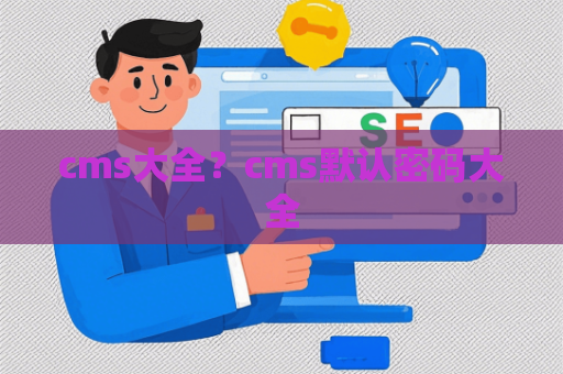cms大全？cms默认密码大全