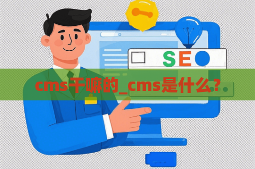 cms干嘛的_cms是什么？