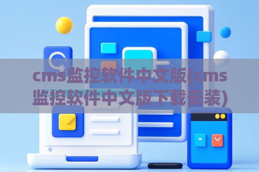 cms监控软件中文版(cms监控软件中文版下载安装)