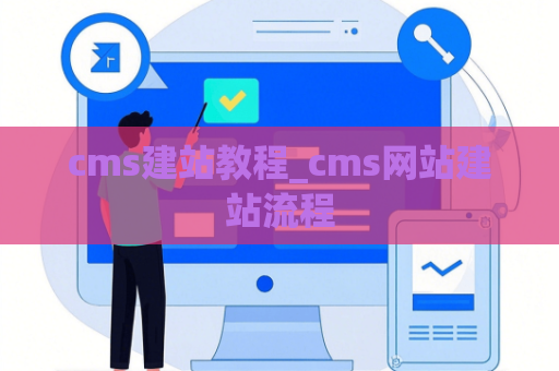 cms建站教程_cms网站建站流程