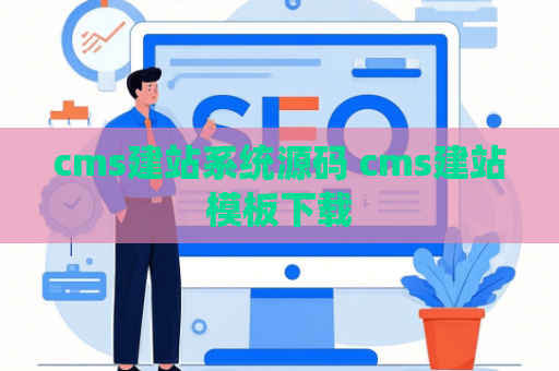 cms建站系统源码 cms建站模板下载