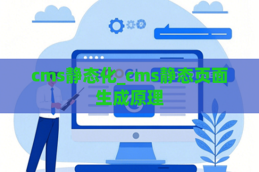 cms静态化_cms静态页面生成原理